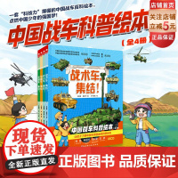 中国战车科普绘本 全4册 强国少年 军事 国防 战术车 无人车 特种车 战术车 支援车北京科学技术