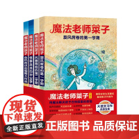 魔法老师菜子 全4册 校园奇幻故事 儿童文学 北京科学技术