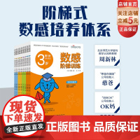 数感阶梯训练全16册 数学计算启蒙 数学思维 北京科学技术
