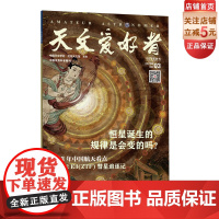 天文爱好者2023年第3期 主要内容:《恒星诞生的规律是会变的吗?》《2023 年中国航天看点》《C/2022 E3(Z