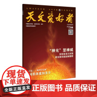天文爱好者2023年第4期 主要内容:《“神光”显神威》《中子星:一座科学金矿》《银河系体重知多少》