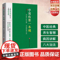 学用伤寒一本通 走进中医经典 走进健康生活 中医养生 健康保健 北京科学技术