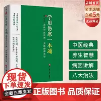 学用伤寒一本通 走进中医经典 走进健康生活 中医养生 健康保健 北京科学技术