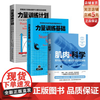 肌肉的科学+力量训练计划+力量训练基础 3本套 健身 运动 北京科学技术