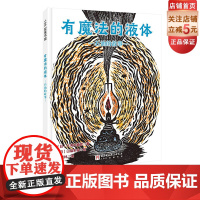 有魔法的液体 石油的故事 儿童绘本 3-6岁 石油 科普 能源 北京科学技术