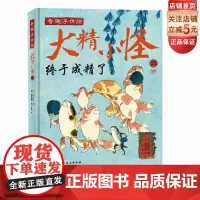 大精小怪 有品有趣轻松读 浮世绘 精怪 歌川国芳 艺术图集 北京科学技术