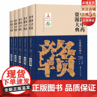 中国中药资源大典 江西德兴卷 全5册 中医 中药 北京科学技术 前联系客服可享