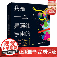 我是一本书 是通往宇宙的传送门 儿童科普 测量 宇宙 生物 天文 地理 物理 人文 量子 数据 可视化 北京科学技术