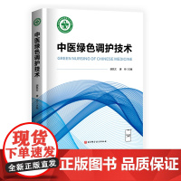 中医绿色调护技术 中医护理 调养 北京科学技术