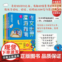 作文世界漫游指南 全4册 暑期读物 练习写作 小学作文指导 范文精讲 小学1-6年级 北京科学技术