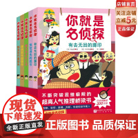 你就是名侦探 全5册 侦探桥梁书 重重悬念 烧脑推理 北京科学技术