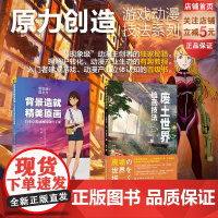 背景造就精美原画+废土世界绘画技巧 2本套 动漫 动画 漫画 游戏 绘画技法 北京科学技术