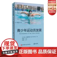青少年运动员发展 运动健身 运动员 生理机制 运动体适能 北京科学技术