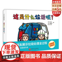 这是什么垃圾呢 科普绘本 垃圾分类 环境保护 环保意识 3-6岁绘本 循环利用 北京科学技术