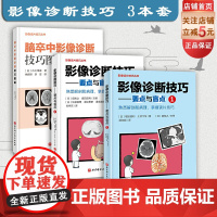 影像诊断技巧1+2+脑卒中影像诊断技巧图解 3本套 北京科学技术