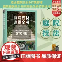 庭院石材造景全书 现代风格 庭院设计 北京科学技术出版社