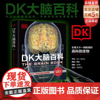 DK大脑百科 关于大脑解剖结构 功能和疾病的图解指南 科普百科 健康生活 北京科学技术出版社