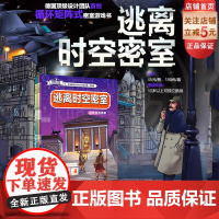 逃离时空密室 全4册 侦探解密 益智游戏 密室 桌游 逻辑锻炼 10岁+可独立阅读 北京科学技术