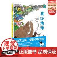 松冈达英 爱我们的地球 全2册 自然科普 绘本 我和地球 地球上的便便去哪儿了 北京科学技术