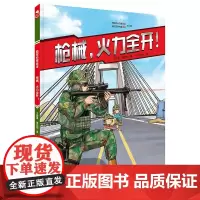 枪械 火力全开 陆军科普绘本 枪械 单兵装备 军事 战术 责职 新时代 陆战利刃 北京科学技术