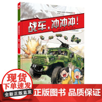 战车 冲冲冲 陆军科普绘本 战车 陆军车辆 战术 责职 军事 新时代 陆战利刃 北京科学技术