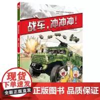 战车 冲冲冲 陆军科普绘本 战车 陆军车辆 战术 责职 军事 新时代 陆战利刃 北京科学技术