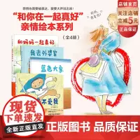 和你在一起真好 亲情绘本系列 全4册 亲情绘本 北京科学技术