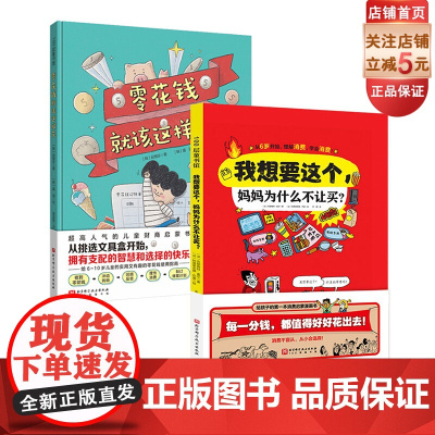 零花钱就该这样花 全2册 财商 消费启蒙 花钱 经济 科普漫画 北京科学技术