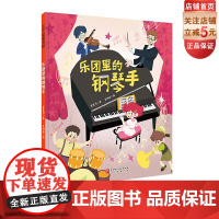 乐团里的钢琴手 单册 钢琴 音乐绘本 艺术启蒙 练琴 登台 学琴 持之以恒 成就感 北京科学技术