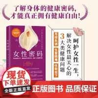 女性密码 营养 呵护女性健康 女性健康私密书 健康管理 北京科学技术