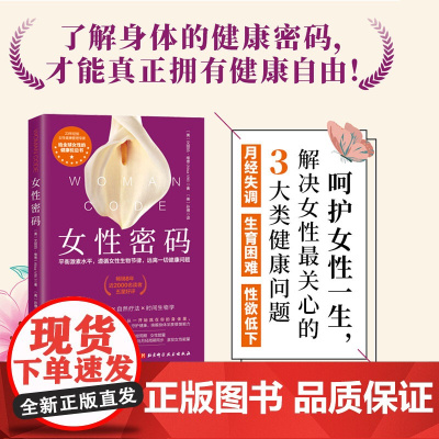 女性密码 营养 呵护女性健康 女性健康私密书 健康管理 北京科学技术