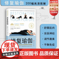 修复瑜伽 修复 健康 免疫 模拟睡眠 疾病 康复 压力 紧张 体式 序列 北京科学技术