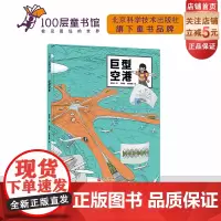 巨型空港 建筑 儿童科普 大兴机场 超级建筑科学绘本 北京科学技术
