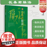 长桑君脉法 人人都能学会的脉诊 中医科普 诊脉 保健 北京科学技术出版社