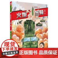 火炮 轰隆 陆军科普绘本 火炮 陆军装备 军事 战术 责职 新时代 陆战利刃 北京科学技术