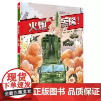 火炮 轰隆 陆军科普绘本 火炮 陆军装备 军事 战术 责职 新时代 陆战利刃 北京科学技术