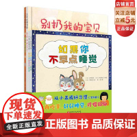 从小养成好习惯 全4册 我不再吃手了 如果你不早点睡觉 别扔我的宝贝 家庭教育 生活习惯 北京科学技术