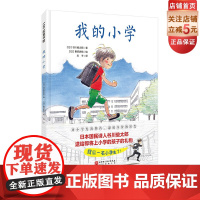 我的小学 儿童绘本 校园生活 新生适应 认同感 北京科学技术