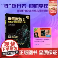 催眠赋能2Ⅱ 轻松改善你的性生活 附赠398元精品视频课程 北京科学技术