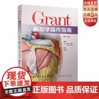 Grant解剖学操作指南 第17版 解剖学 临床 医药卫生 北京科学技术