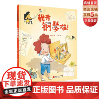 我有钢琴啦 单册 钢琴 音乐绘本 艺术启蒙 练琴 登台 学琴 持之以恒 成就感 北京科学技术