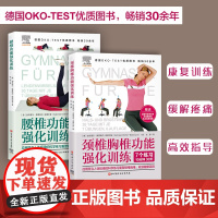 颈椎胸椎功能强化训练+腰椎功能强化训练 2本套