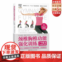 颈椎胸椎功能强化训练 背部康复 颈椎康复 背部运动 北京科学技术