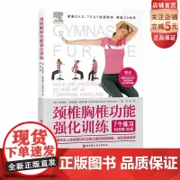 颈椎胸椎功能强化训练 背部康复 颈椎康复 背部运动 北京科学技术