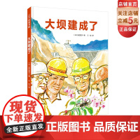 大坝建成了 新版 知识点爆棚的建筑科普绘 真实再现大坝建造中充满震撼力的场景 加古里子 建筑 科学绘本 绘本之父 北京科