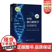 中药蛋白质组学应用研究 中医专著 中药复方与生物效应间的规律研究 北京科学技术