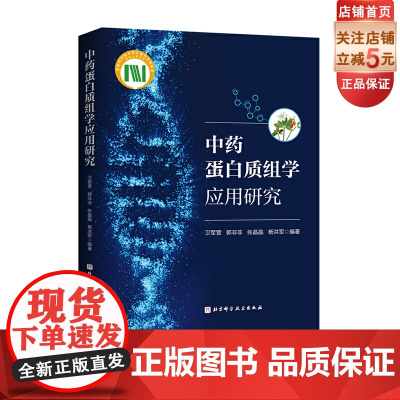 中药蛋白质组学应用研究 中医专著 中药复方与生物效应间的规律研究 北京科学技术
