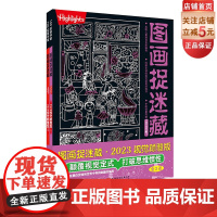图画捉迷藏 2023 视觉颠覆版 全2册 益智游戏 视觉大发现 互动游戏 北京科学技术