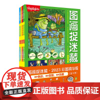 图画捉迷藏 2023 彩图精华版 全4册 儿童游戏益智 视觉大发现 寻物 北京科学技术