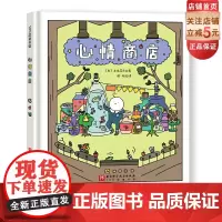 心情商店 想象 换位思考 人生感悟 创意 本书获得第19届日本文艺社绘本大奖 北京科学技术